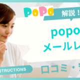 メルレPoPo　口コミアイキャッチ